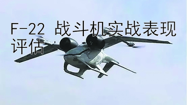 F-22 战斗机实战表现评估