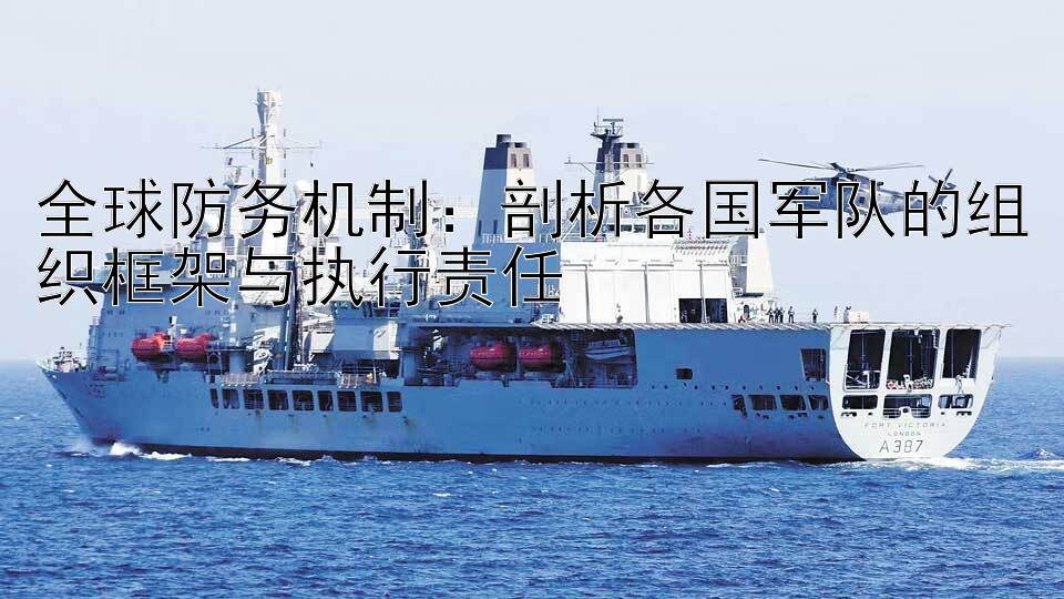 全球防务机制：剖析各国军队的组织框架与执行责任