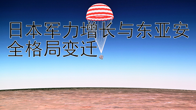 日本军力增长与东亚安全格局变迁