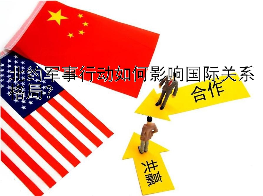 北约军事行动如何影响国际关系格局？