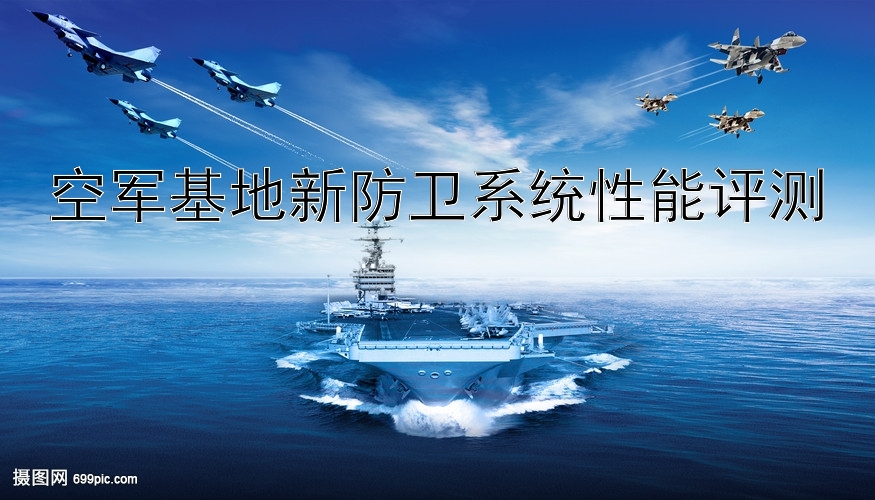 空军基地新防卫系统性能评测