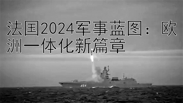 法国2024军事蓝图：欧洲一体化新篇章