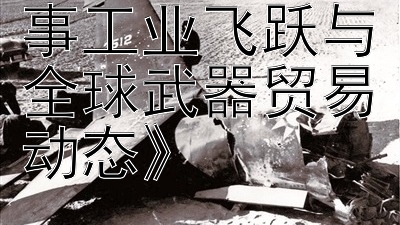 《2024德国军事工业飞跃与全球武器贸易动态》