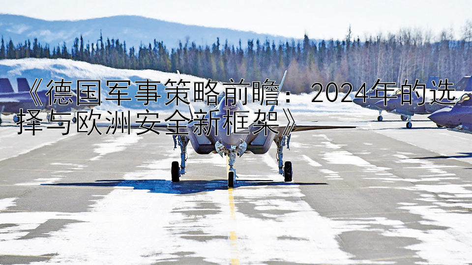 《德国军事策略前瞻：2024年的选择与欧洲安全新框架》