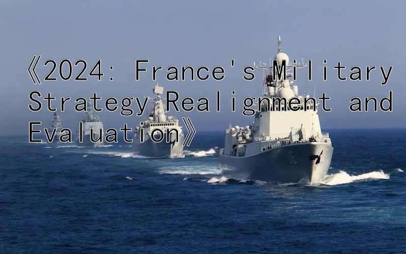 《2024: France's Military Strategy Realignment and Evaluation》