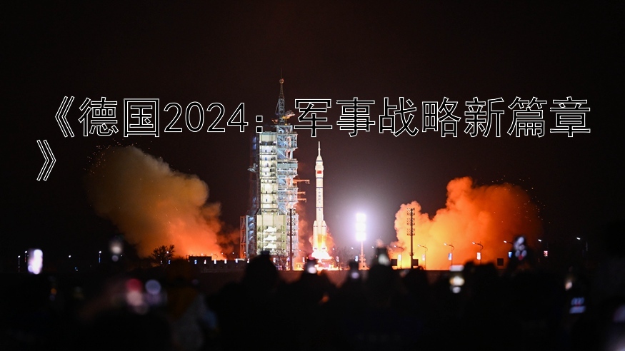 《德国2024：军事战略新篇章》