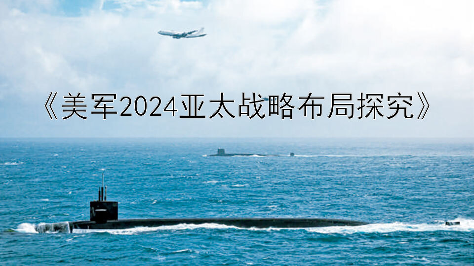 《美军2024亚太战略布局探究》