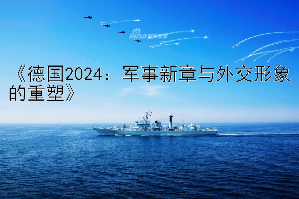 《德国2024：军事新章与外交形象的重塑》