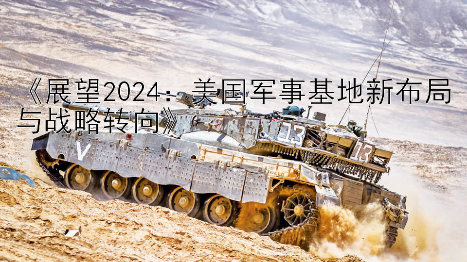 《展望2024：美国军事基地新布局与战略转向》