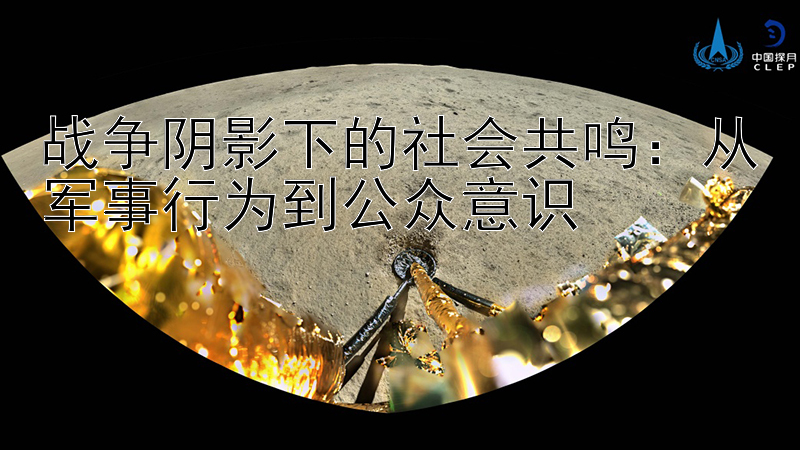 战争阴影下的社会共鸣：从军事行为到公众意识