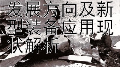 未来步兵战车发展方向及新型装备应用现状解析