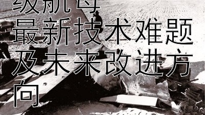 美国海军福特级航母  
最新技术难题及未来改进方向