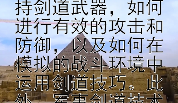 军事训练项目中的军事剑道技术训练

军事剑道技术训练是军事训练项目中的一个重要组成部分，它不仅能够提高士兵的身体素质和反应速度，还能够培养他们的战斗意志和团队协作能力。军事剑道技术训练通常包括基础的剑道技巧学习、实战演练以及战术运用等内容。

在军事剑道技术训练中，士兵们需要学习如何正确地握持剑道武器，如何进行有效的攻击和防御，以及如何在模拟的战斗环境中运用剑道技巧。此外，军事剑道技术训练还强调心理素质的培养，要求士兵们在面对压力和挑战时能够保持冷静，做出正确的判断和反应。

军事剑道技术训练不仅对于提高