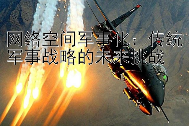 网络空间军事化：传统军事战略的未来挑战