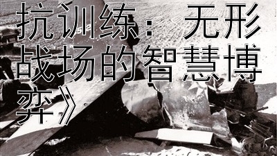 《揭秘电子对抗训练：无形战场的智慧博弈》