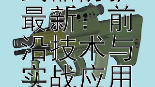 军事化学武器防护最新：前沿技术与实战应用