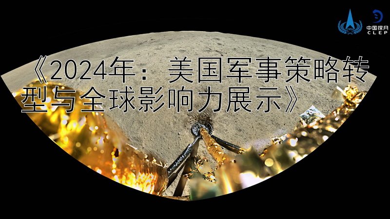 《2024年：美国军事策略转型与全球影响力展示》