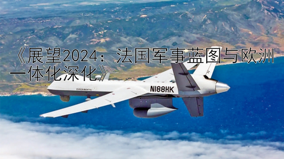 《展望2024：法国军事蓝图与欧洲一体化深化》