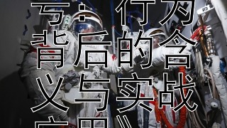 《解读军事烟火信号：行为背后的含义与实战应用》