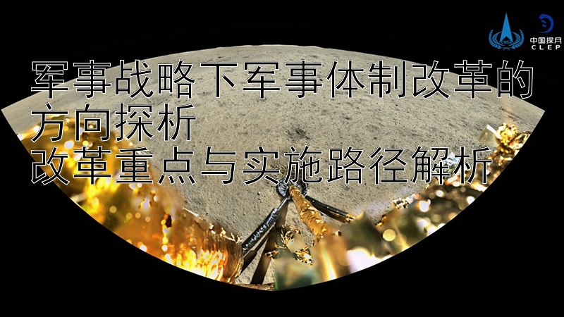 军事战略下军事体制改革的方向探析  
改革重点与实施路径解析